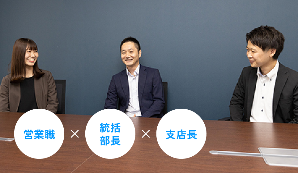 営業職 x 統括部長 x 支店長
