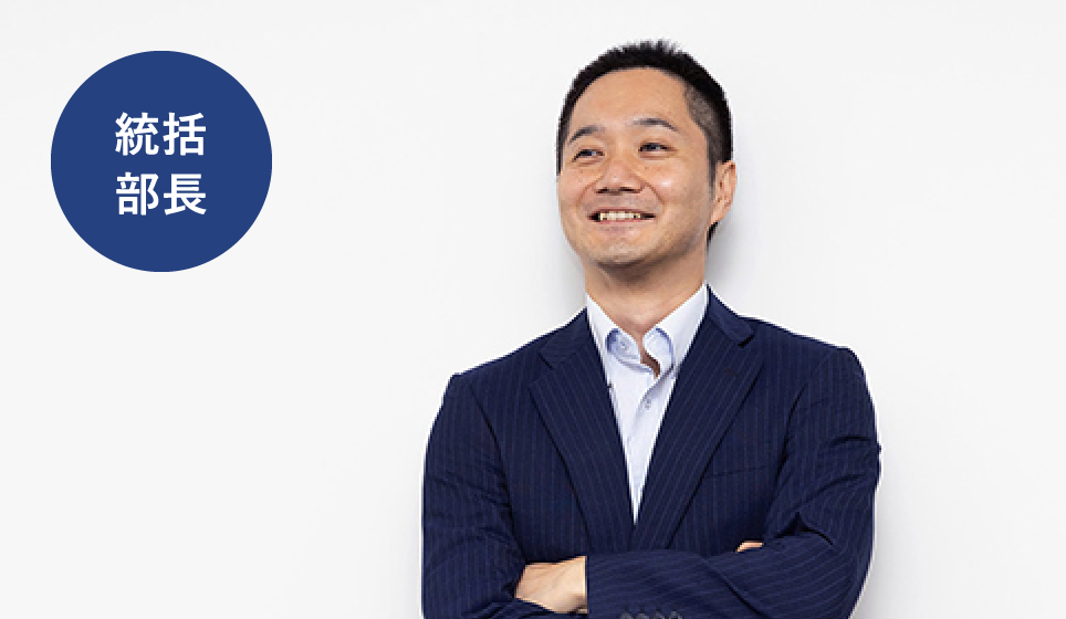 統括部長